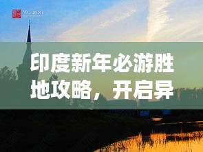 印度新年必游胜地攻略,开启异域风情之旅!
