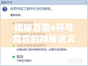 揭秘百度e符号背后的神秘含义！