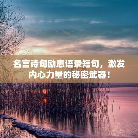 名言诗句励志语录短句,激发内心力量的秘密武器!