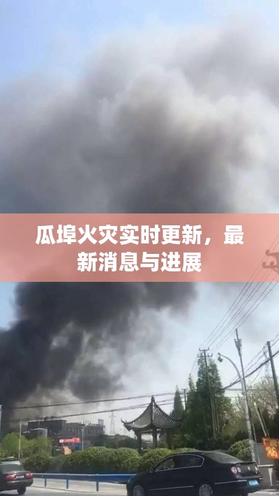 瓜埠火灾实时更新，最新消息与进展