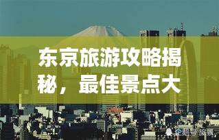 东京旅游攻略揭秘,最佳景点大探索!